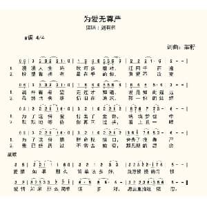 为爱无尊严_通俗唱法乐谱_词曲:菜籽 菜籽