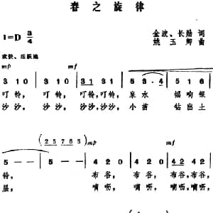 春之旋律 _美声唱法乐谱_词曲:金波 长勋 姚玉卿