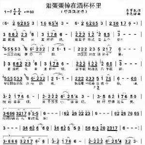 泪蛋蛋掉在酒杯杯里_歌曲简谱_词曲:曹军民 李先锋