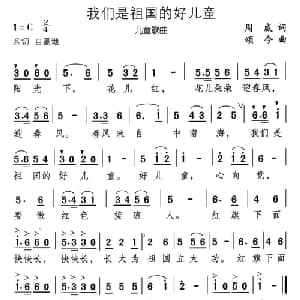 我们是祖国的好儿童_儿歌乐谱_词曲:周威 颂今