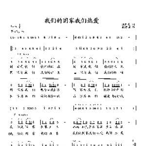 我们的国家我们热爱_歌曲简谱_词曲:臧辉先 向邦瑜