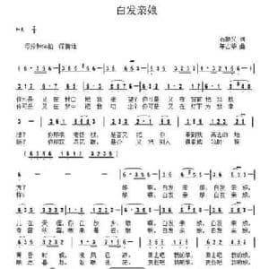 白发亲娘_民歌简谱_词曲:石顺义 年占华