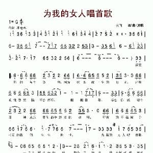 为我的女人唱首歌_歌谱投稿_词曲:云飞 云飞