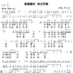 客都梅州 快乐天堂_民歌简谱_词曲:琴江汉 琴江汉