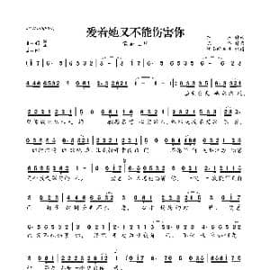 爱着她又不能伤害你_歌曲简谱