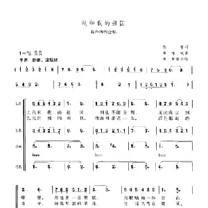 我和我的祖国_合唱歌谱_词曲:张藜 秦咏诚