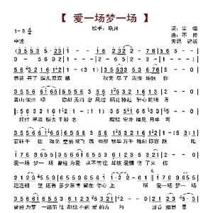 爱一场梦一场_歌曲简谱_词曲:尘烟 不帅