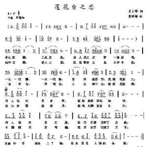 莲花台之恋_民歌简谱_词曲:吴文峰 黄健雄