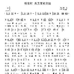 杨家村 我美丽的家园_歌曲简谱_词曲:李斌 李成忠