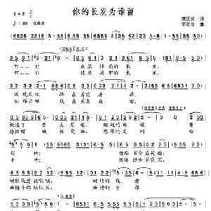 你的长发为谁留_民歌简谱_词曲:龚正斌 李红俊