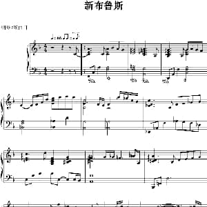 新布鲁斯 钢琴谱