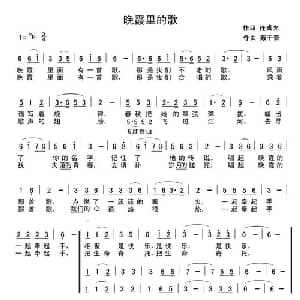 晚霞里的歌_合唱歌谱_词曲:连成光 戴于吾