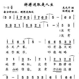 拼搏进去是人生_民歌简谱_词曲:龙远开 孙顺忠