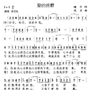 爱的折磨_通俗唱法乐谱_词曲:颂今 佚名