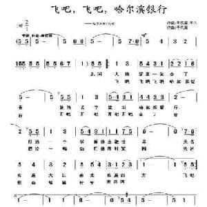 飞吧,飞吧,哈尔滨银行_民歌简谱_词曲:于凤瀛 于洪 于凤瀛