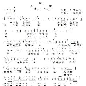 万世情 简谱_歌谱投稿_词曲:禾门丰少 邵俊宇