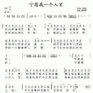 宁愿我一个人哭_通俗唱法乐谱_词曲:邓智星 黄清林