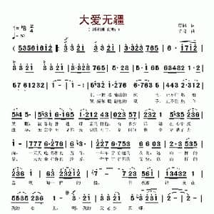 大爱无疆_歌谱投稿_词曲:晨枫 羊鸣