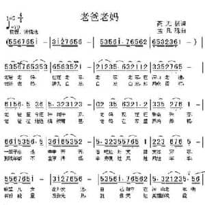 老爸老妈_民歌简谱_词曲:高无极 孟凡珠