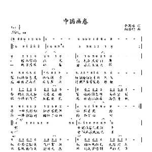 中国画卷_歌曲简谱_词曲:萧思林 向邦瑜
