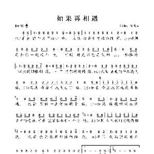 如果再相遇_歌谱投稿_词曲:孙鸣灿 孙鸣灿