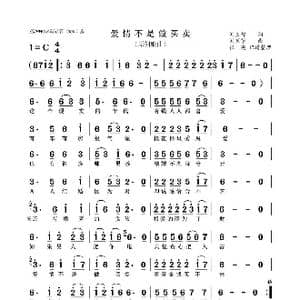 爱情不是做买卖_歌谱投稿_词曲:刘良智 刘兰芳