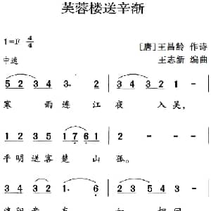 古诗词今唱:芙蓉楼送辛渐_儿歌乐谱_词曲: 唐 王昌龄 王志新编曲
