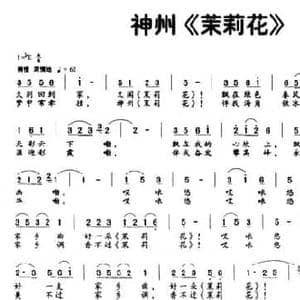 神州 茉莉花 _民歌简谱_词曲:黄持一 王锡仁