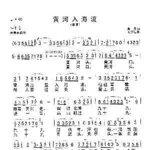 黄河入海流_歌谱投稿_词曲:曹勇 王志信