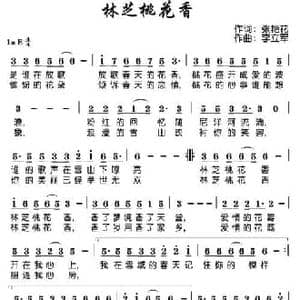 林芝桃花香_民歌简谱_词曲:张艳花 李立军