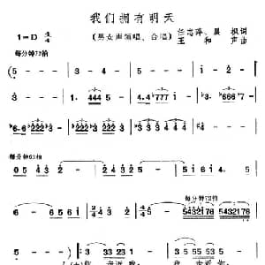 我们拥有明天_通俗唱法乐谱_词曲:任志萍 晨枫 王和声