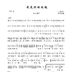 我是你的玫瑰_歌曲简谱_词曲:王德清 邓琳洲