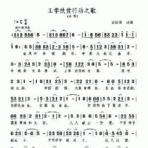 工学扶贫行动之歌_民歌简谱_词曲:孟庆荣 孟庆荣