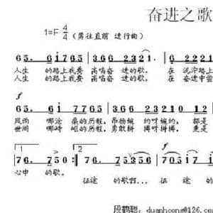 奋进之歌_民歌简谱_词曲:蔡丽雙 段鹤聪