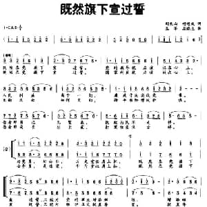 既然旗下宣过誓_合唱歌谱_词曲:刘兆山 付连波 王莘 石瑞生