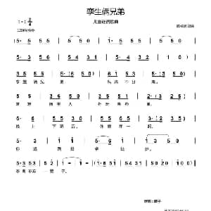 孪生俩兄弟_儿歌乐谱_词曲:郗长居 郗长居
