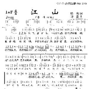 江山_歌曲简谱_词曲:晓光 印青