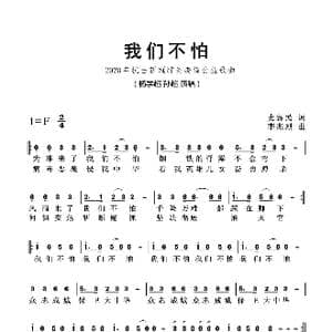 我们不怕_歌曲简谱_词曲:史惠民 李兆烈