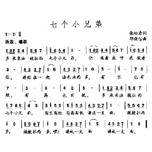 七个小兄弟_儿歌乐谱_词曲:张松岩 邓保信