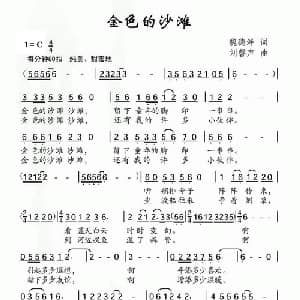 金色的沙滩_儿歌乐谱_词曲:魏德泮 刘磬声