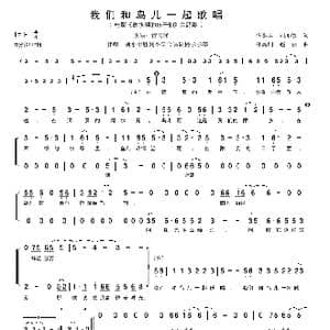 我们和鸟儿一起歌唱_歌谱投稿_词曲:谷季丰,刘亦敏 孙磊明 赵丽