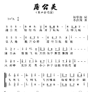 蒲公英_儿歌乐谱_词曲:杨学超 李泽国