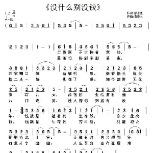 没什么别没钱_通俗唱法乐谱_词曲:那永恒 黄清林