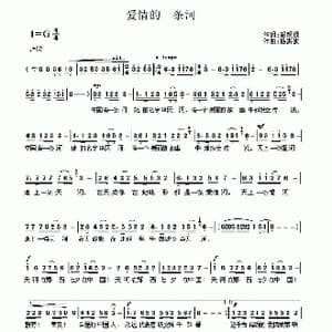爱情的一条河_歌曲简谱_词曲:邹观禄 杨洪波