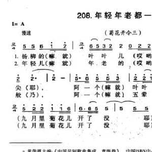 年轻年老都一般_民歌简谱