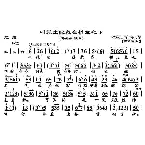 京剧谱 | 叫张生隐藏在棋盘之下 红娘 红娘唱段 京胡伴奏谱 孙毓敏