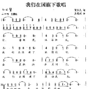 我们在国旗下歌唱_合唱歌谱_词曲:贺东久 孟宪斌