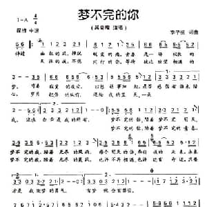 梦不完的你_通俗唱法乐谱_词曲:李子恒 李子恒
