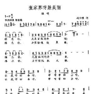 田光歌曲选 413张家界呀最美丽_民歌简谱_词曲:冯仕康 田光