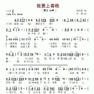我要上春晚_歌谱投稿_词曲:胡风华 石焱